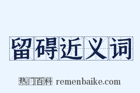 留碍近义词是什么意思的图片